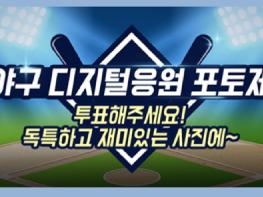KBO  신한은행 공동 디지털 응원 이벤트 팬 투표 시작 기사 이미지